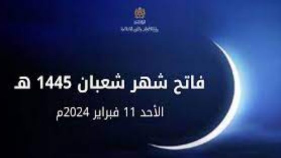 فاتح شهر شعبان 1445هـ هو يوم الأحد 11 فبراير 2024