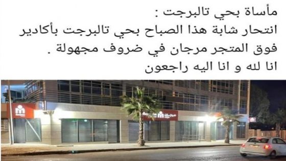 ماساة بحي تالبورجت باكادير