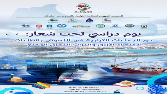 المرصد الجهوي للحكامة الترابية بالتعاون مع الشركاء ينظم يوم دراسي بجماعة المضيق.