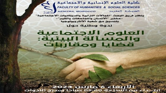 كلية العلوم العلوم الإنسانية الاجتماعية تنظم ندوة حول البيئة بجامعة إبن طفيل بالقنيطرة.