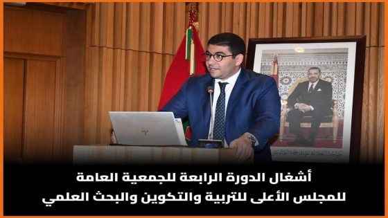 أشغال الدورة الرابعة للجمعية العامة للمجلس الأعلى للتربية والتكوين والبحث العلمي