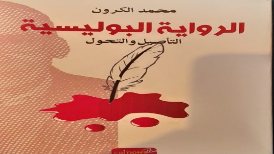 واقع وإشكالات الرواية البوليسيةمصطفى لغتيري