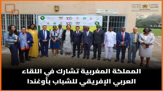 المملكة المغربية تشارك في اللقاء العربي الإفريقي للشباب بأوغندا