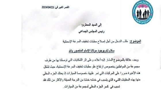 حماية المستهلك تطالب عامل إقليم العرائش بالتدخل من أجل رفع ضرر مطبات تخفيف السرعة بمدينة القصر الكبير