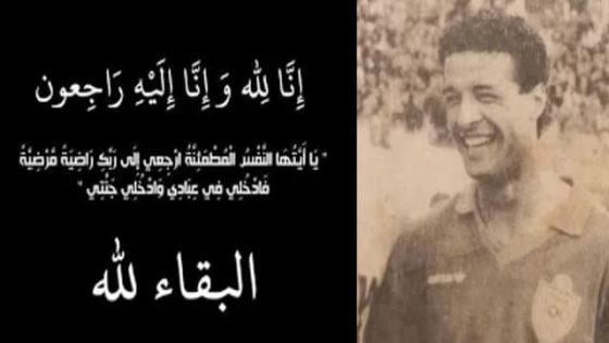 وفاة اللاعب الدولي منصف الحداوي