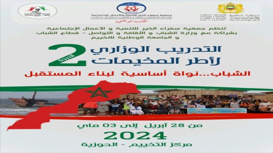 جمعية سفراء الخير تنظم التدريب – الدرجة الثانية و تدريب المديرين ( رؤساءالمخيمات)،
