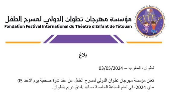 مؤسسة مهرجان تطوان الدولي لمسرح الطفل  تنظم ندوة صحفية .