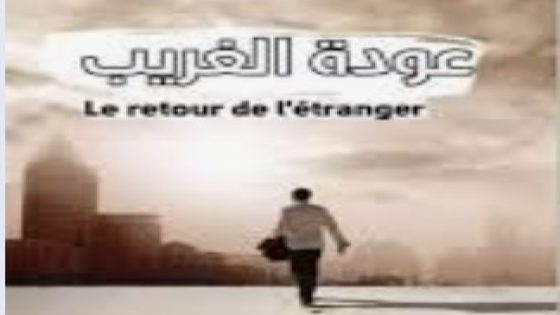 عودة غريب