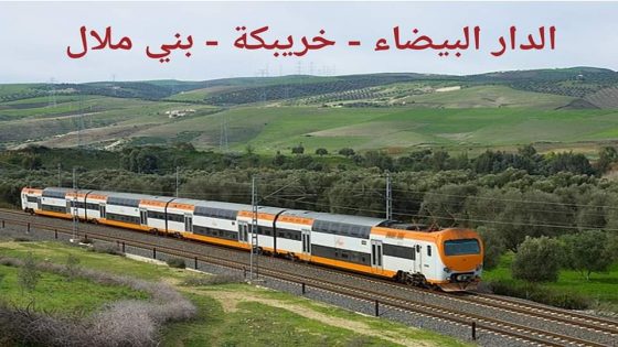 إحداث خط سككي جديد يربط الدار البيضاء ببني ملال مرورا بخريبكة.