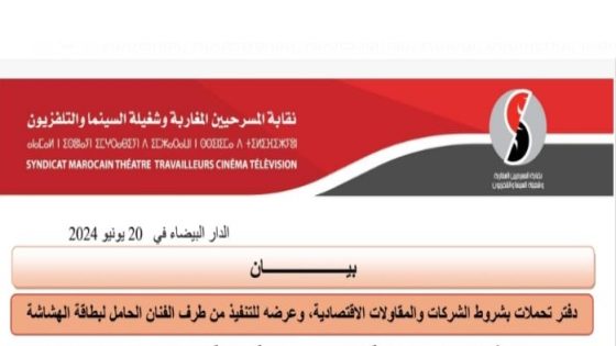 نقابة المسرحيين المغاربية وشغيلة السينما والتلفزيون تعبر عن رفضها لدفتر التحملات.