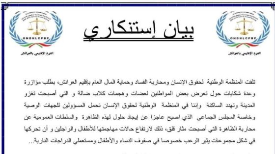 المنظمة الوطنية لحقوق الإنسان ومحاربة الفساد وحماية المال العام بإقليم العرائش