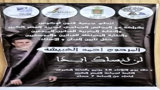 تأبين الفقيد و الفنان الغالي أحمد الهبيشة .