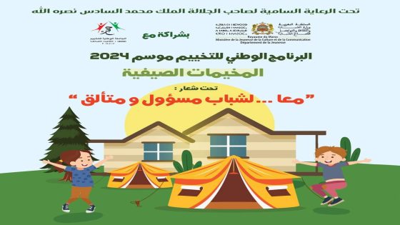 ‎البرنامج الوطني للتخييم موسم 2024