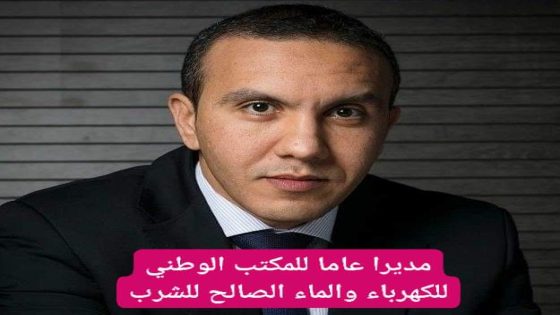 طارق حمان مديرا عاما للمكتب الوطني للكهرباء والماء الصالح للشرب