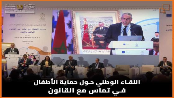 اللقاء الوطني حول حماية الأطفال في تماس مع القانون