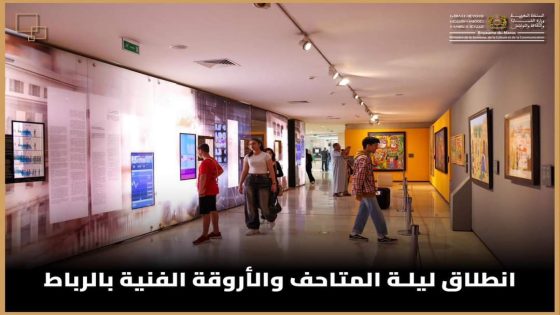 انطلاق ليلة المتاحف والأروقة الفنية بالرباط