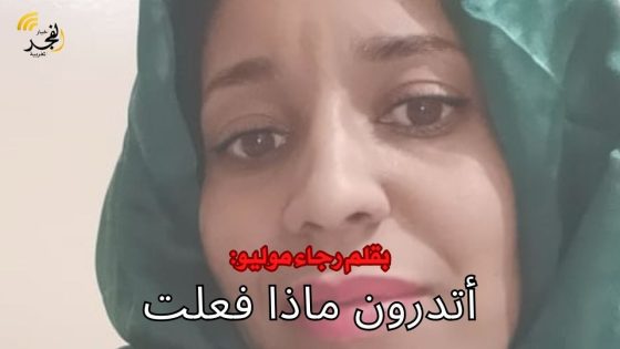 أتدرون ماذا فعلت