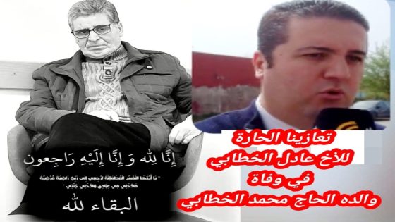 تعازينا الحارة للأخ عادل الخطابي في وفاة والده الحاج محمد الخطابي