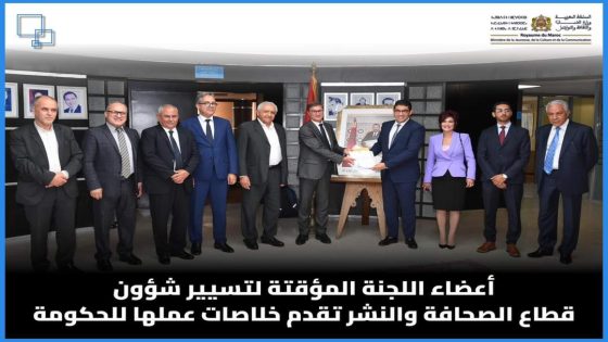 اللجنة المؤقتة لتسيير شؤون قطاع الصحافة والنشر تقدم خلاصات عملها للحكومة