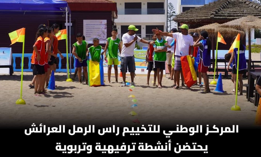 المركز الوطني للتخييم راس الرمل العرائش يحتضن أنشطة ترفيهية وتربوية