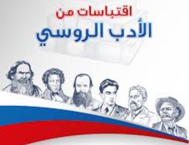 الأدب الروسي يعتبر أصدق أنواع الأدب في العالم وأكثرها تعبيرا عن الواقع..