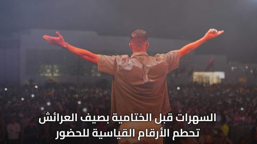 السهرات قبل الختامية بصيف العرائش تحطم الأرقام القياسية للحضور