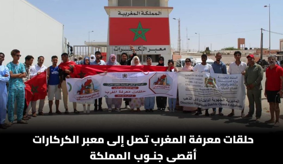 حلقات معرفة المغرب تصل إلى معبر الكركارات أقصى جنوب المملكة