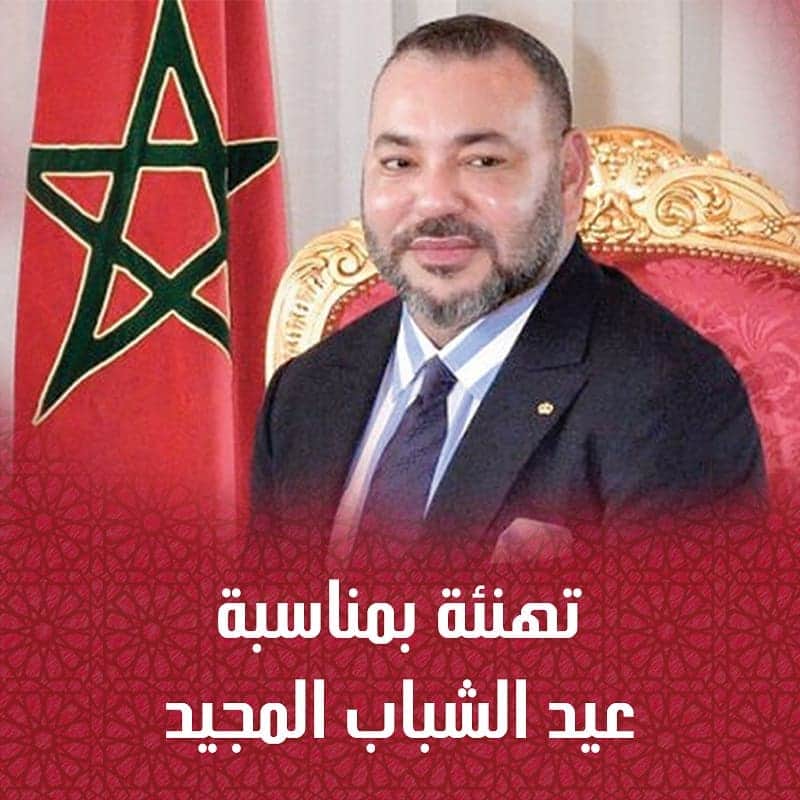 بمناسبة عيد الشباب المجيد الذي يخلد ذكرى ميلاد صاحب الجلالة الملك محمد السادس نصره الله وأيده