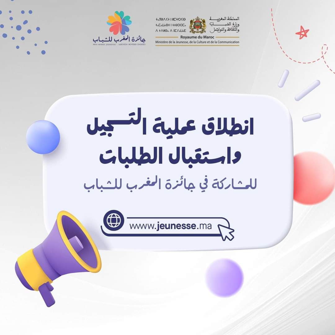 منصة جائزة المغرب للشباب!