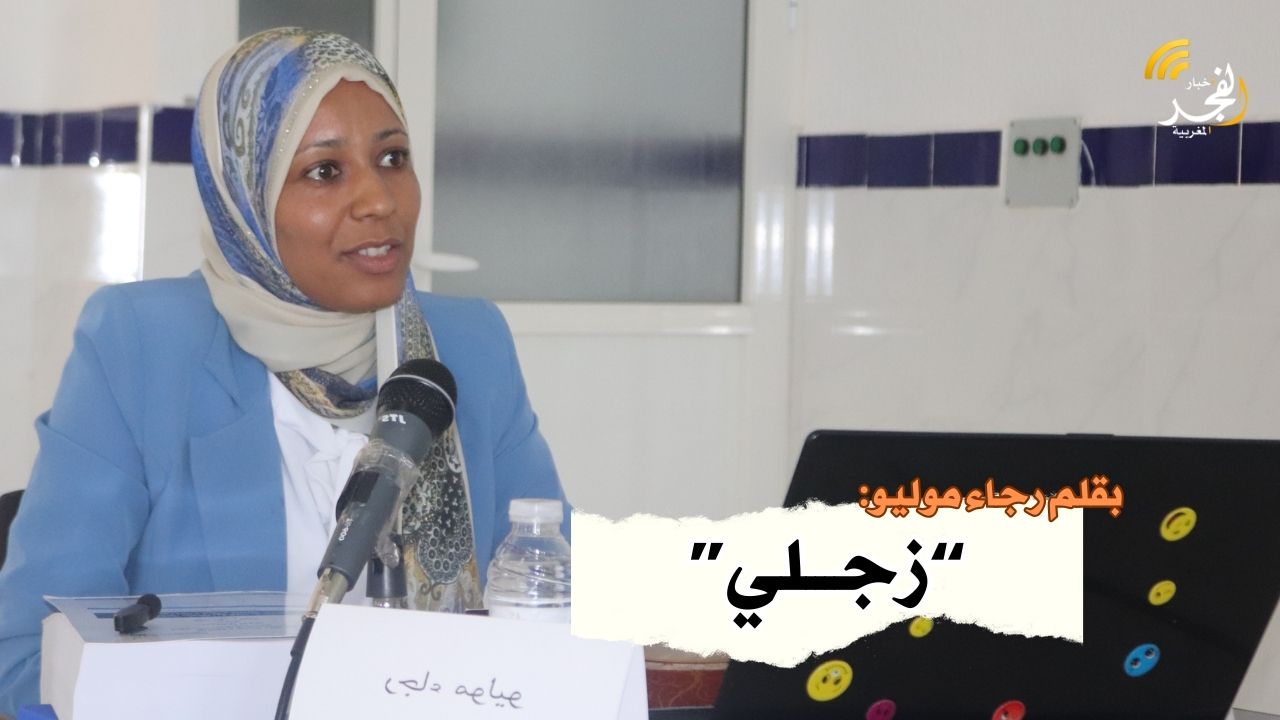 بقلم رجاء موليو: “زجلي”
