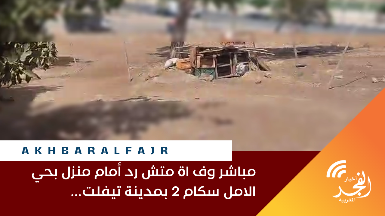مباشر وف اة متش رد أمام منزل بحي الامل سكام 2 بمدينة تيفلت…