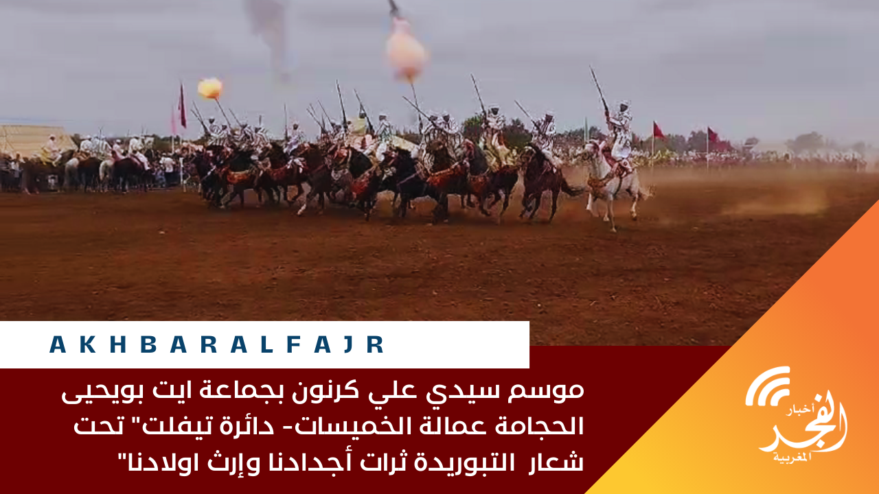 موسم سيدي علي كرنون بجماعة ايت بويحيى الحجامة عمالة الخميسات- دائرة تيفلت” تحت شعار التبوريدة ثرات أجدادنا وإرث اولادنا”