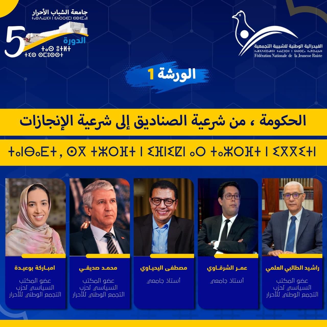 ورشات حزب التجمع الوطني للاحرار