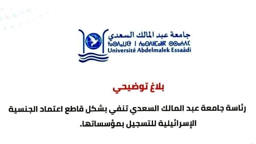 بلاغ توضيحي من جامعة عبد المالك السعدي