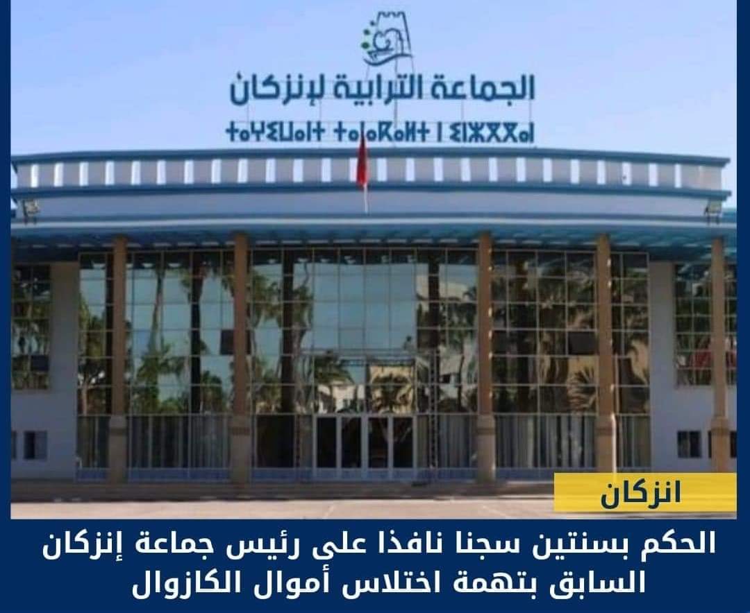 الحبس النافذ للرئيس السابق لجماعة إنزكان