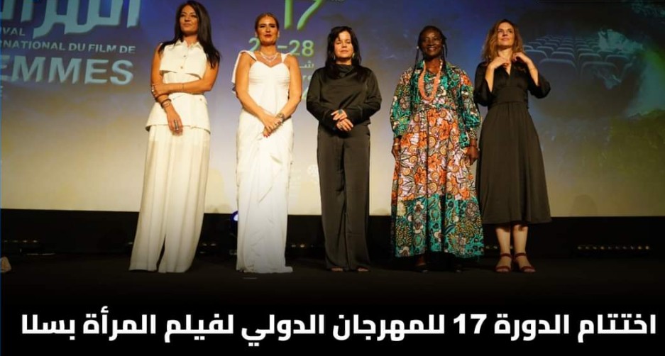 اختتام الدورة 17 للمهرجان الدولي لفيلم المرأة بسلا