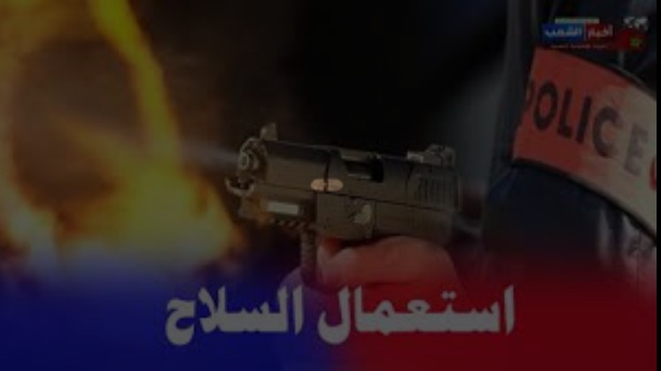 استعمال سلاحه الوظيفي خلال تدخل أمني لتوقيف شخص يبلغ من العمر 22 سنة، من ذوي السوابق القضائية العديدة
