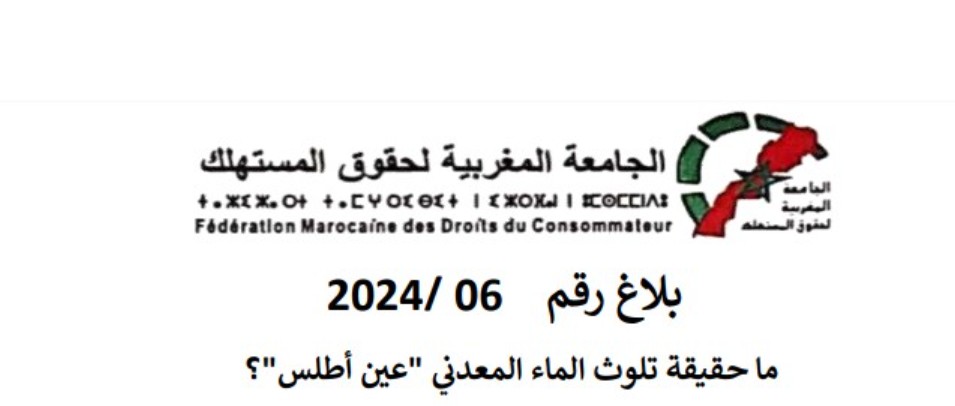 ما حقيقة تلوث الماء المعدني “عين اطلس”؟