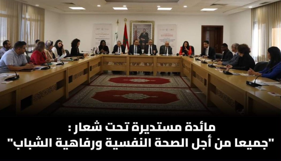 مائدة مستديرة تحت شعار:جميعا من أجل الصحة النفسية ورفاهية الشباب”،