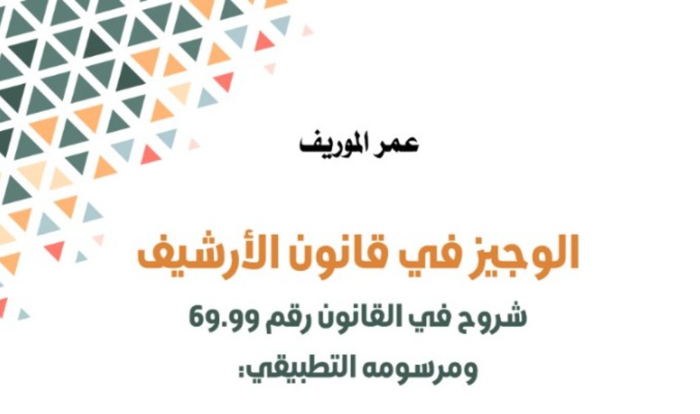 الوجيز في قانون الأرشيف إصدار جديد للكاتب عمر الموريف
