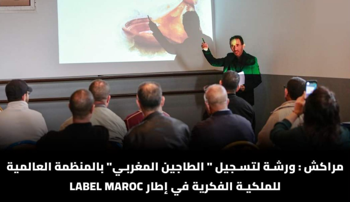 مراكش: ورشة لتسجيل “الطاجين المغربي” بالمنظمة العالمية للملكية الفكرية في إطار LABEL MAROC