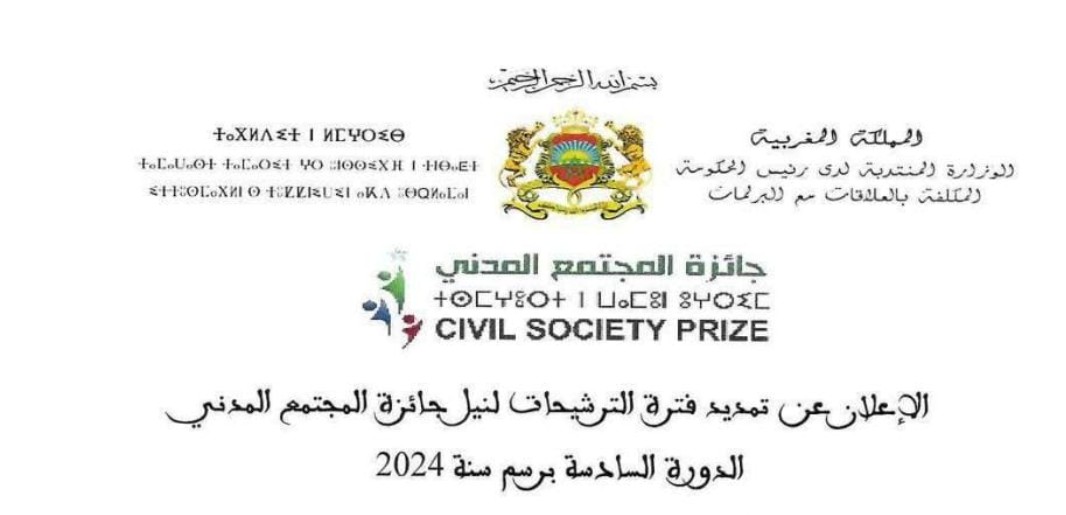 الإعلان عن التمديد الثاني فترة الترشيحات لنيل جائزة المجتمع المدني الدورة السادسة برسم سنة 2024.