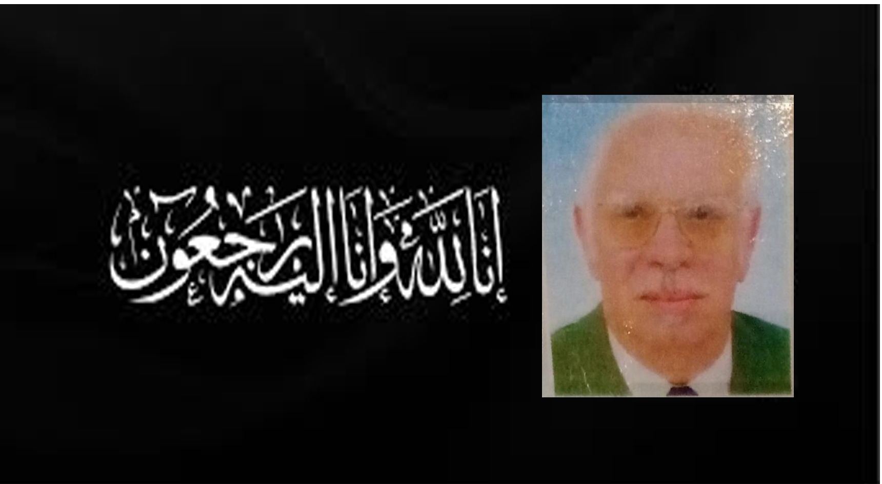 غادرنا الى دار البقاء المرحوم محمد الغياتي صالح