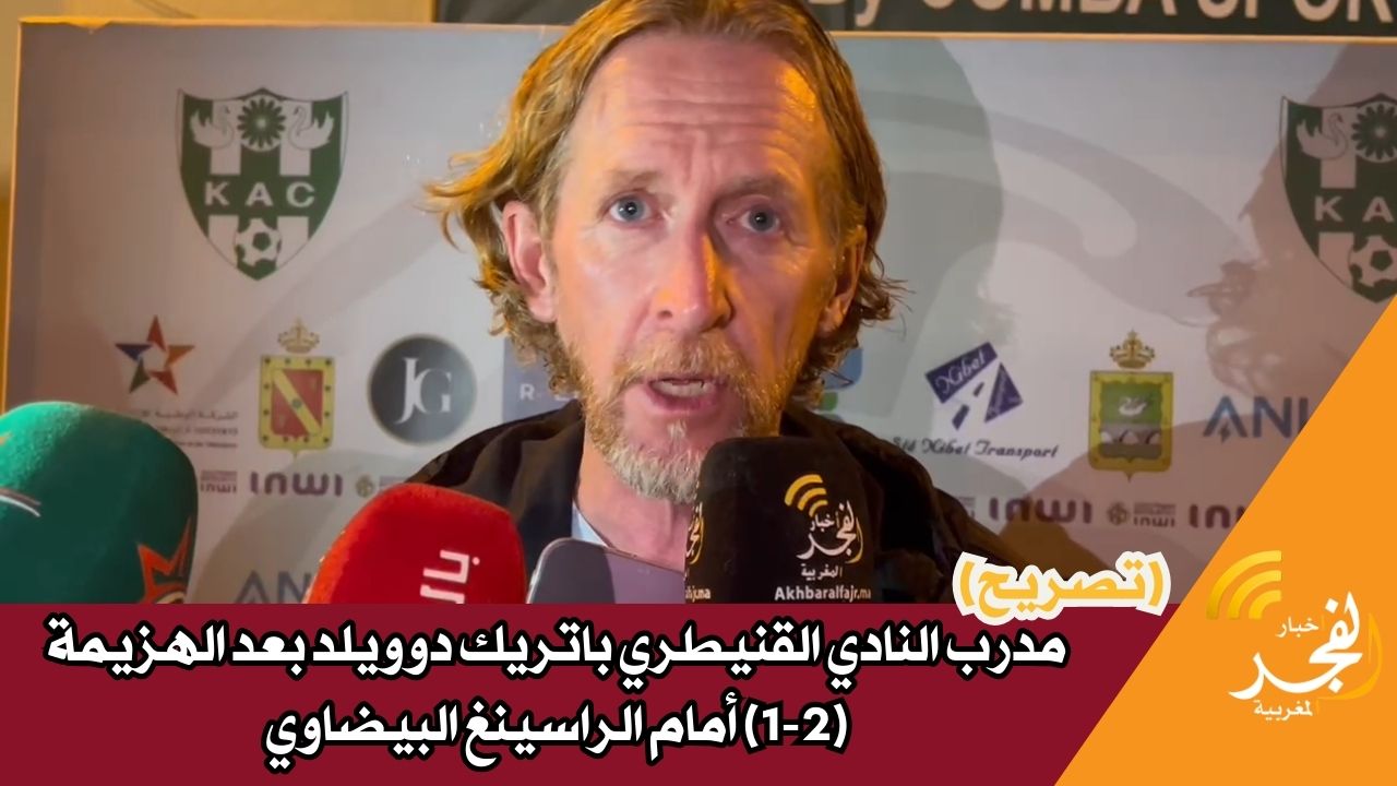 تصريح مدرب النادي القنيطري باتريك دوويلد بعد الهزيمة (2-1) أمام الراسينغ البيضاوي