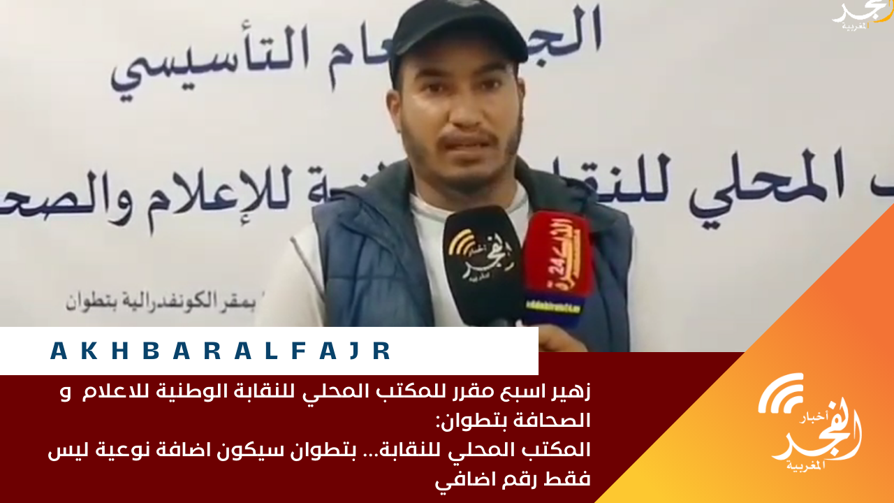 زهير اسبع مقرر للمكتب المحلي للنقابة الوطنية للاعلام و الصحافة بتطوان:المكتب المحلي للنقابة… بتطوان سيكون اضافة نوعية ليس فقط رقم اضافي