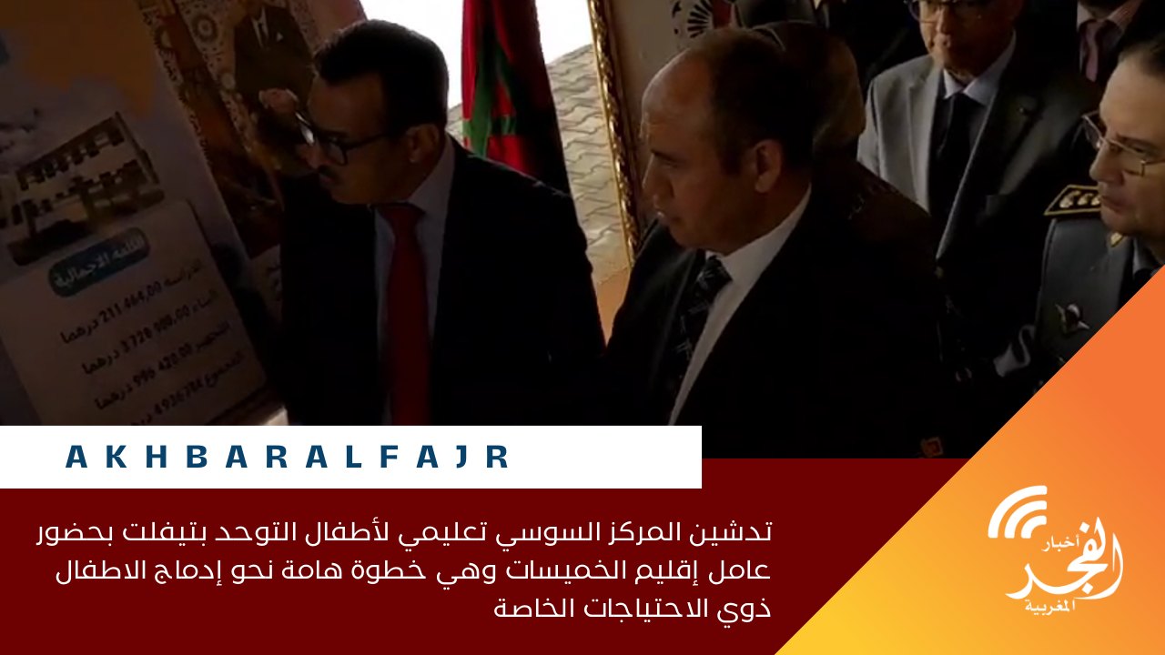 تدشين المركز السوسي تعليمي لأطفال التوحد بتيفلت بحضور عامل إقليم الخميسات وهي خطوة هامة نحو إدماج الاطفال ذوي الاحتياجات الخاصة