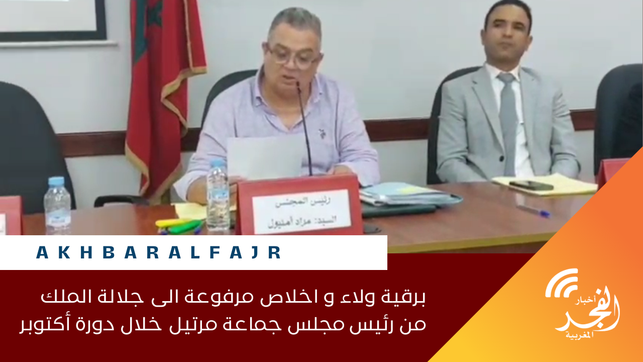 برقية ولاء و اخلاص مرفوعة الى جلالة الملك من رئيس مجلس جماعة مرتيل خلال دورة أكتوبر