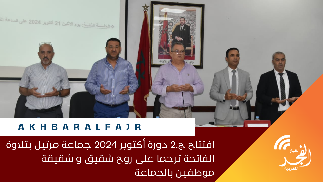 افتتاح ج.2 دورة أكتوبر 2024 جماعة مرتيل بتلاوة الفاتحة ترحما على روح شقيق و شقيقة موظفين بالجماعة