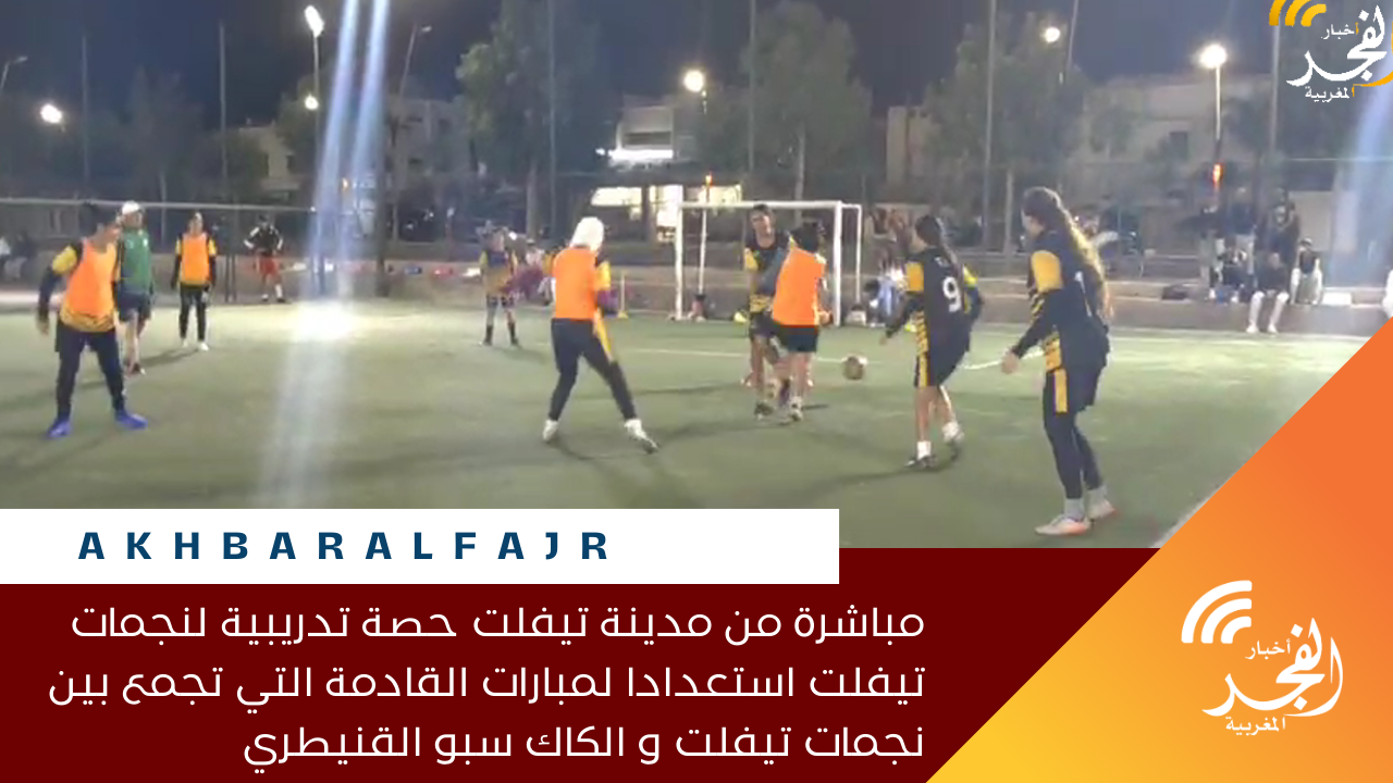 مباشرة من مدينة تيفلت حصة تدريبية لنجمات تيفلت استعدادا لمبارات القادمة التي تجمع بين نجمات تيفلت و الكاك سبو القنيطري