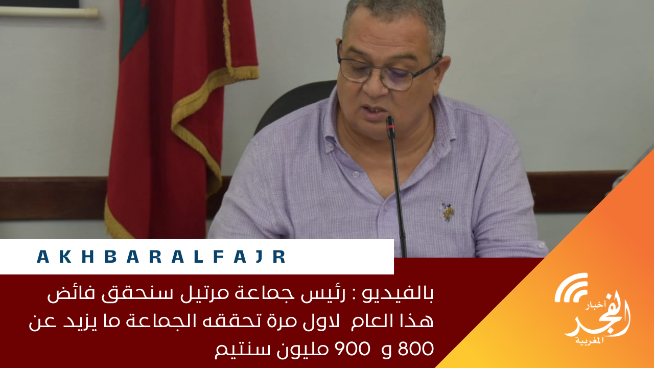 بالفيديو : رئيس جماعة مرتيل سنحقق فائض هذا العام لاول مرة تحققه الجماعة ما يزيد عن 800 و  900 مليون سنتيم